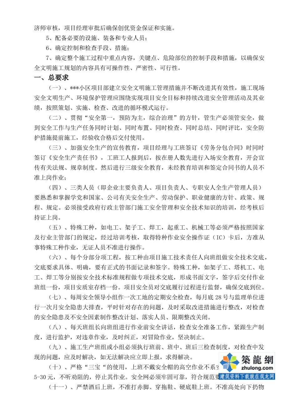 贵阳某住宅创《贵州省建筑安全文明施工样板工地》方案_secret_第3页