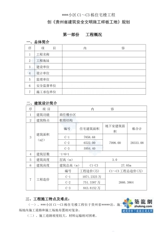 贵阳某住宅创《贵州省建筑安全文明施工样板工地》方案_secret