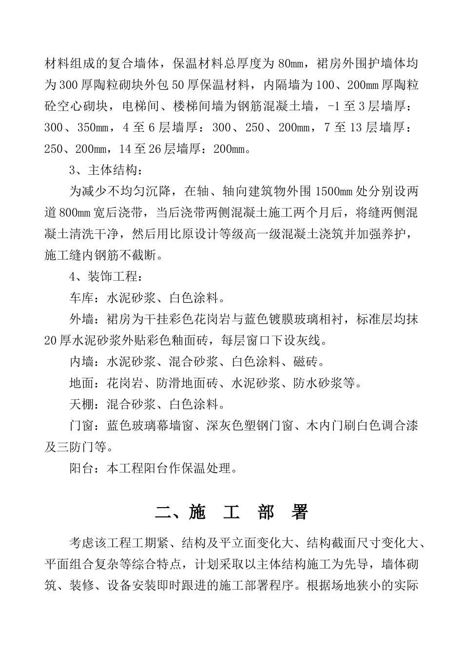黄河绿色嘉园B区1afy楼工程施工组织设计(DOC 117页)_第3页