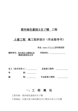 黄河绿色嘉园B区1afy楼工程施工组织设计(DOC 117页)