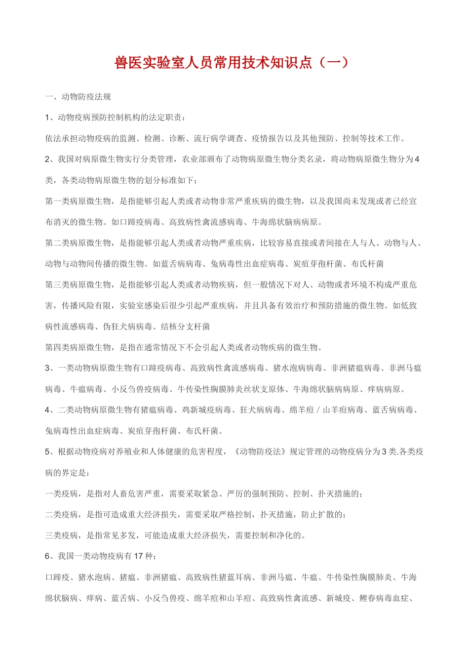 兽医实验室人员常用技术知识500点_第1页