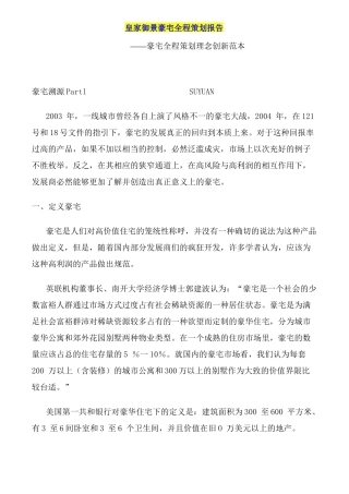 [房地产]皇家御景豪宅全程策划报告――豪宅全程策划理念创新范本(doc 31)