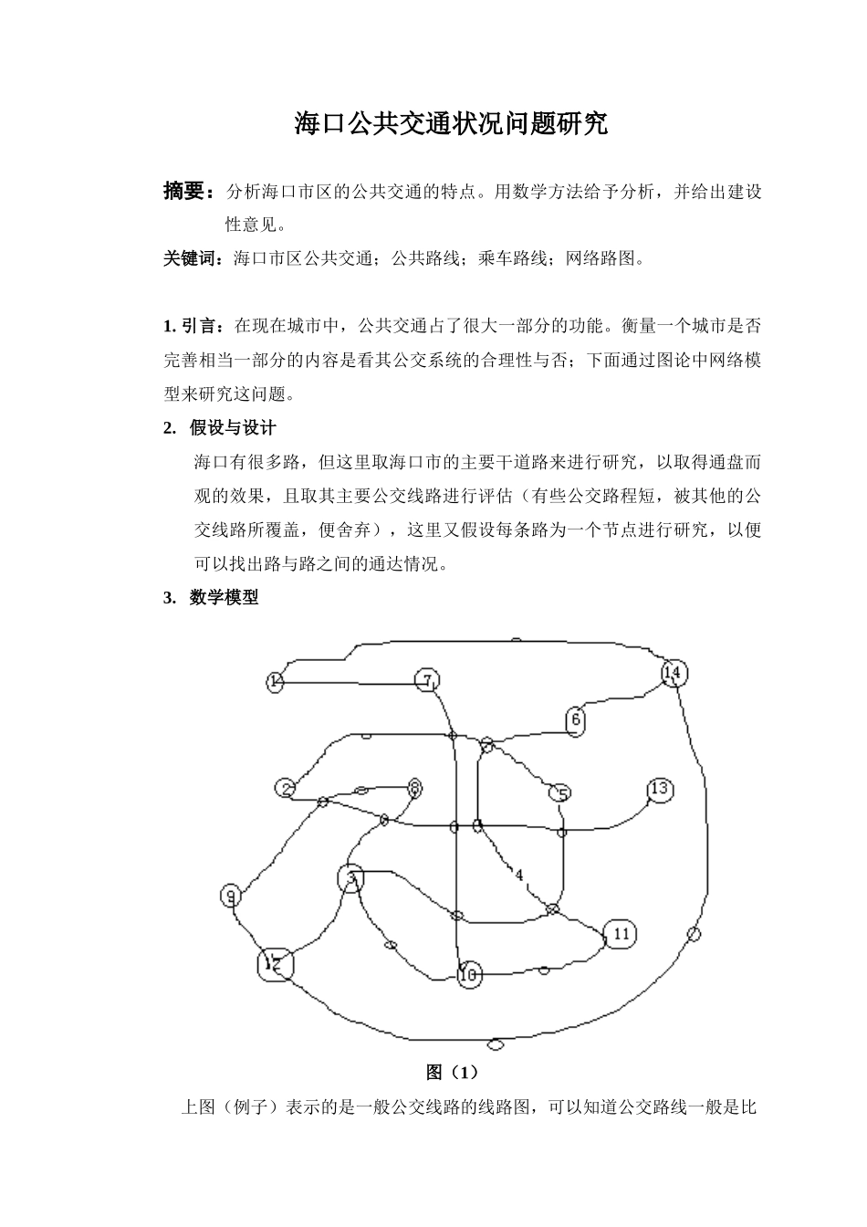 海口市交通问题_第1页