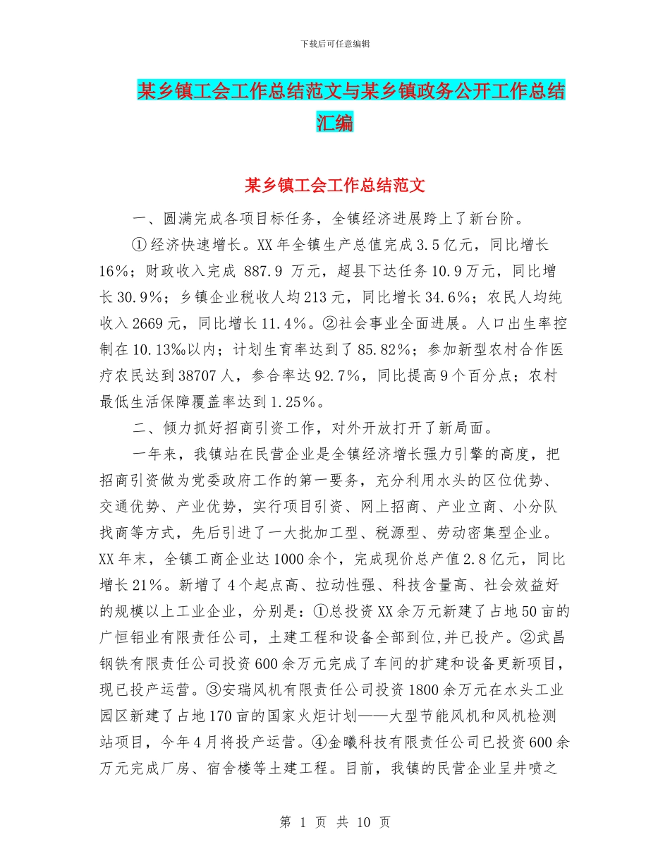 某乡镇工会工作总结范文与某乡镇政务公开工作总结汇编_第1页