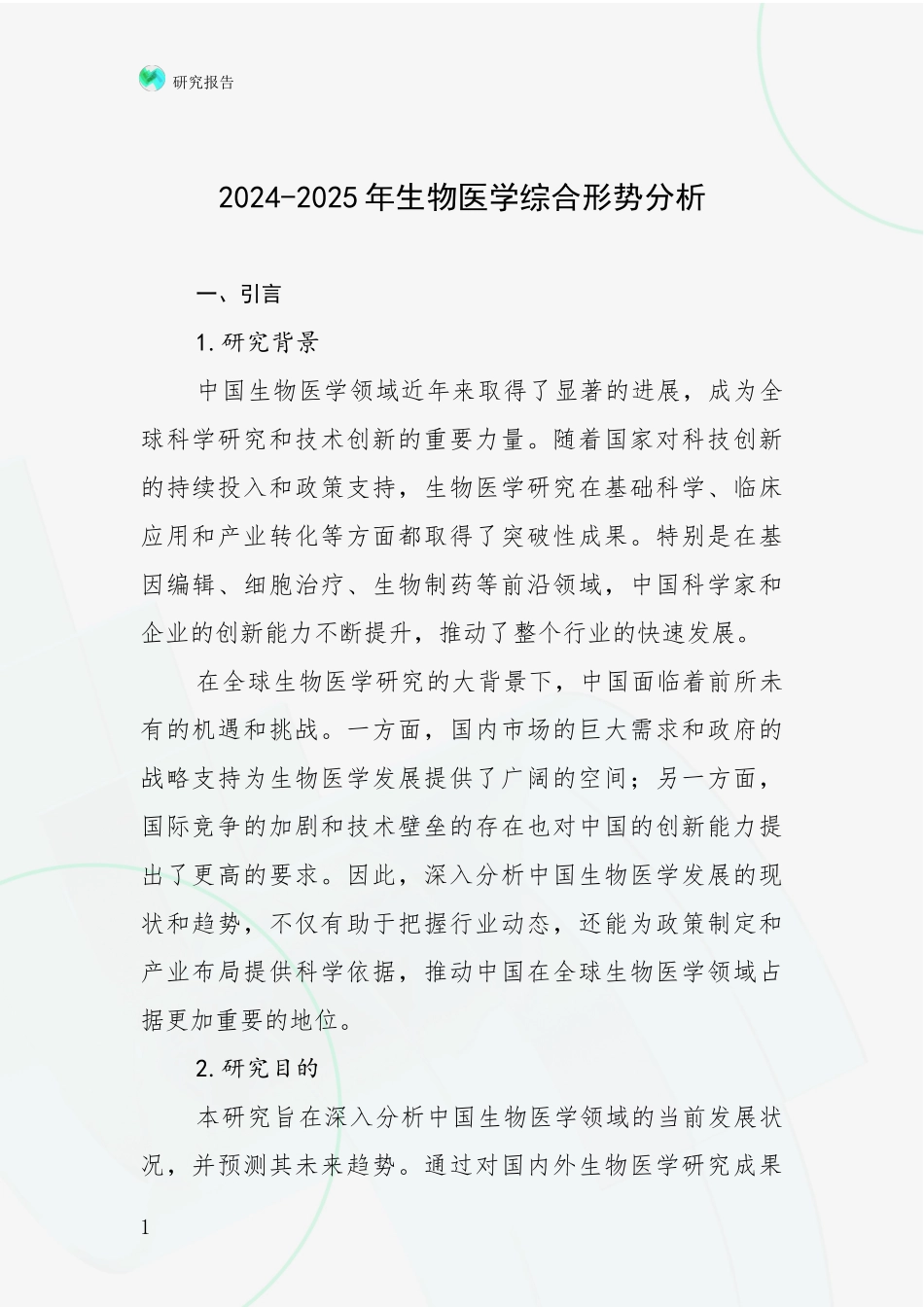 2024-2025年生物医学综合形势分析_第1页