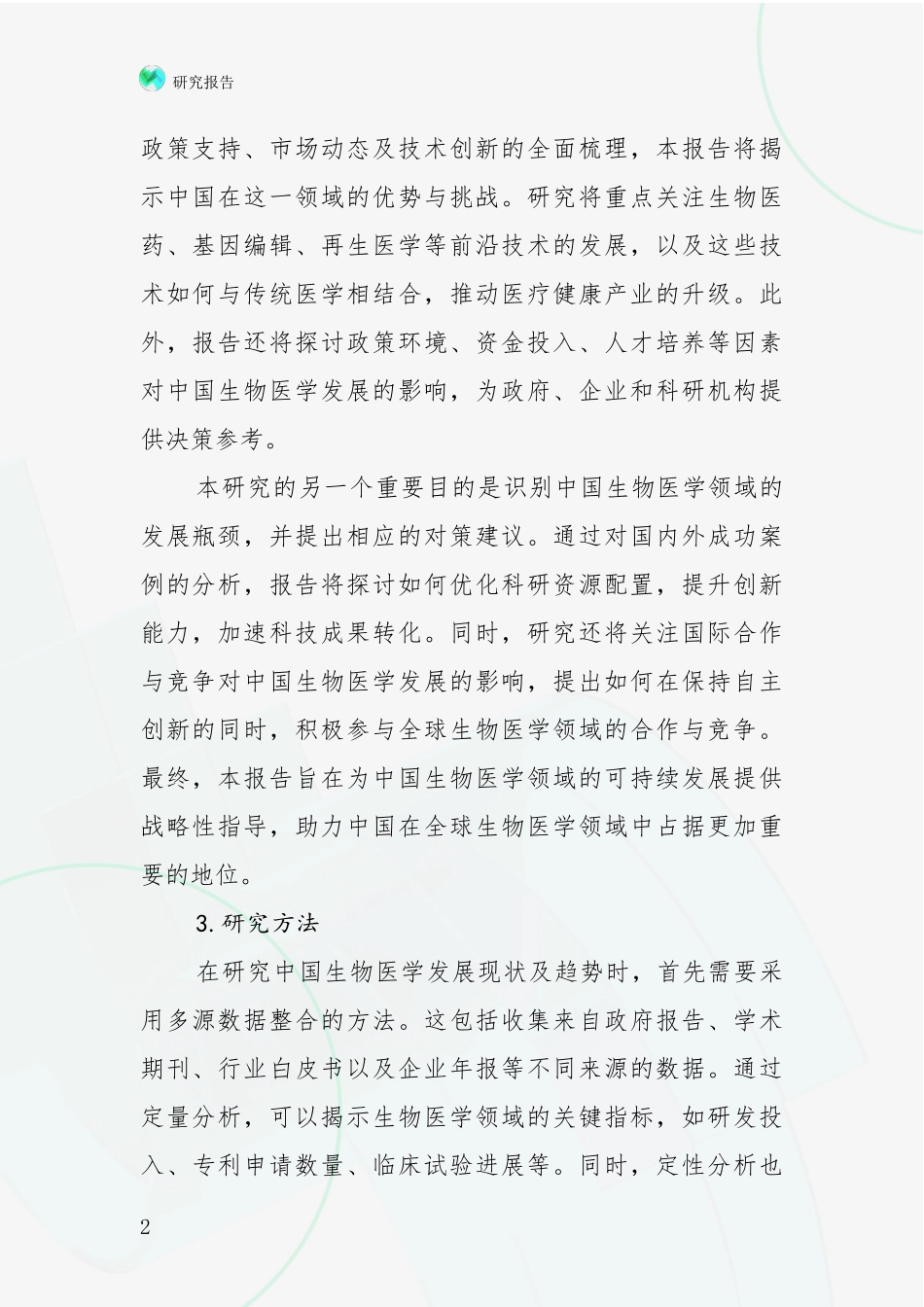 2024-2025年生物医学综合形势分析_第2页