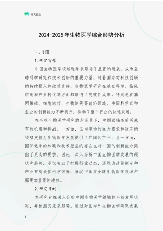 2024-2025年生物医学综合形势分析