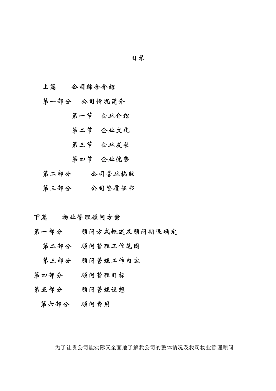 某物业公司物业管理顾问方案_第2页