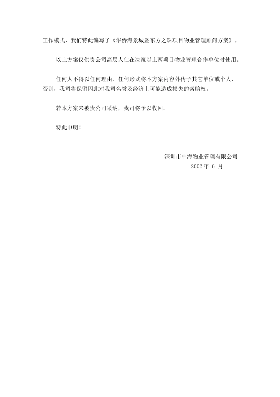 某物业公司物业管理顾问方案_第3页