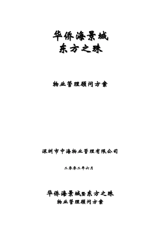 某物业公司物业管理顾问方案