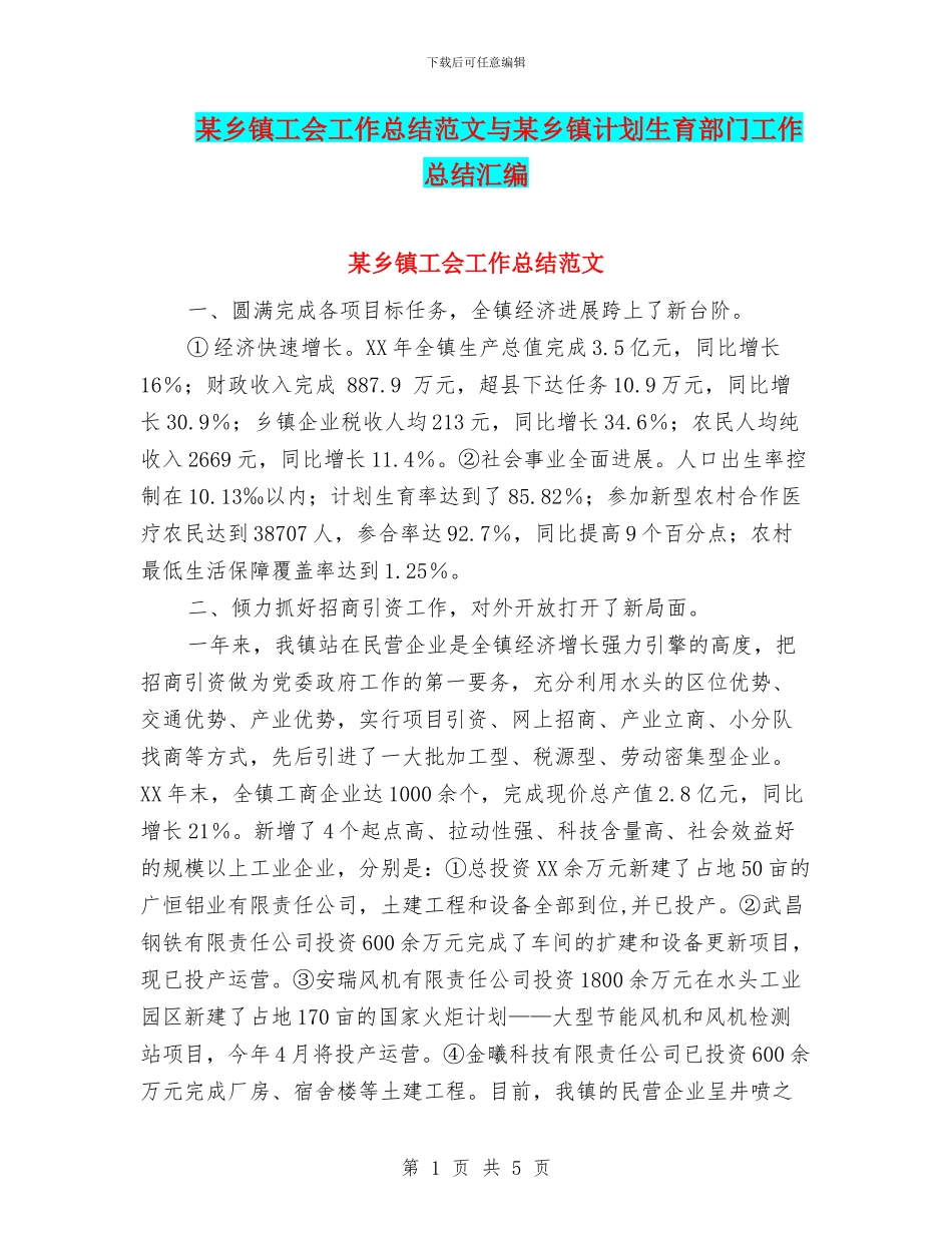 某乡镇工会工作总结范文与某乡镇计划生育部门工作总结汇编_第1页