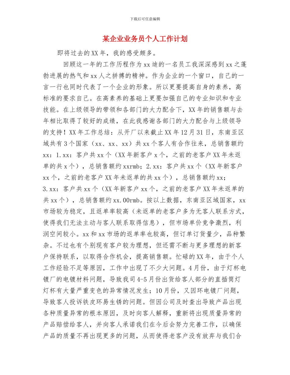 某乡镇工委工作计划与某企业业务员个人工作计划汇编_第2页