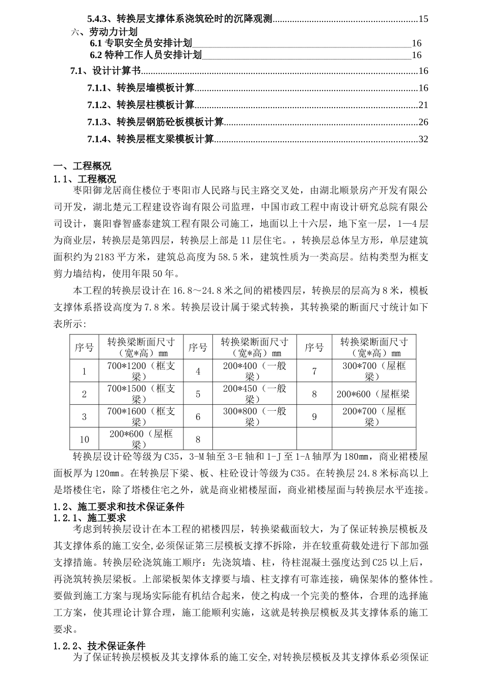枣阳御龙居(四层)转换层高大模板支撑系统安全专项施工_第2页