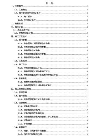 枣阳御龙居(四层)转换层高大模板支撑系统安全专项施工