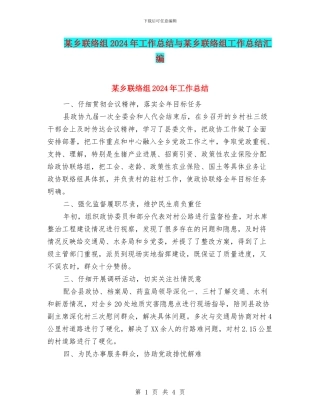 某乡联络组2024年工作总结与某乡联络组工作总结汇编