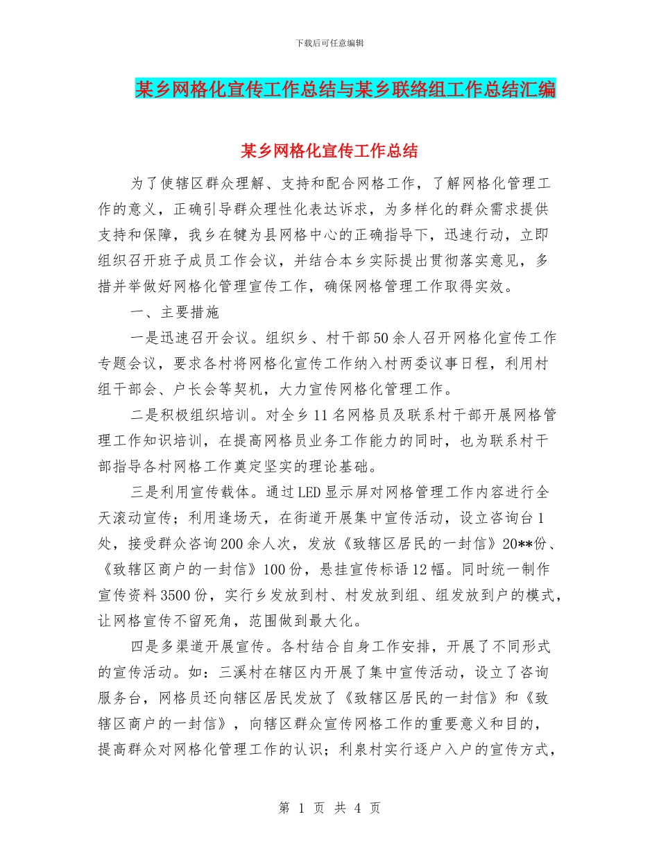 某乡网格化宣传工作总结与某乡联络组工作总结汇编_第1页