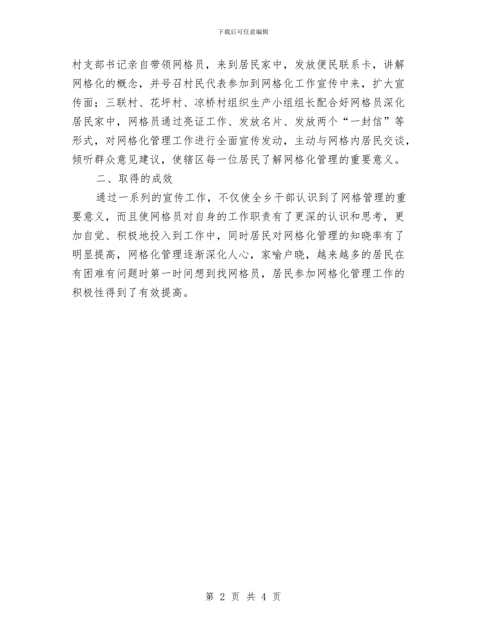 某乡网格化宣传工作总结与某乡联络组工作总结汇编_第2页