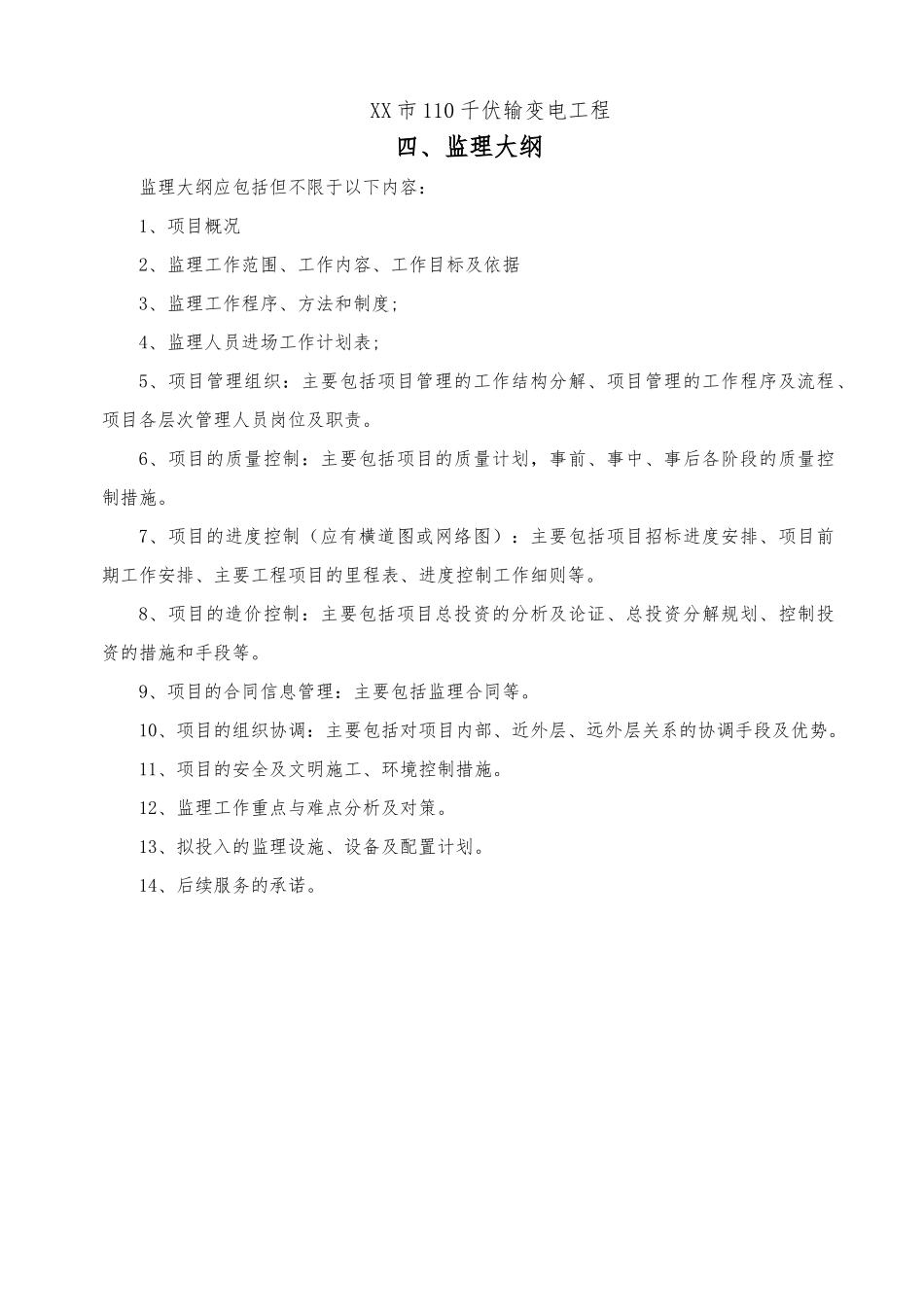 XX市110千伏输变电工程监理大纲（DOC112页）_第1页