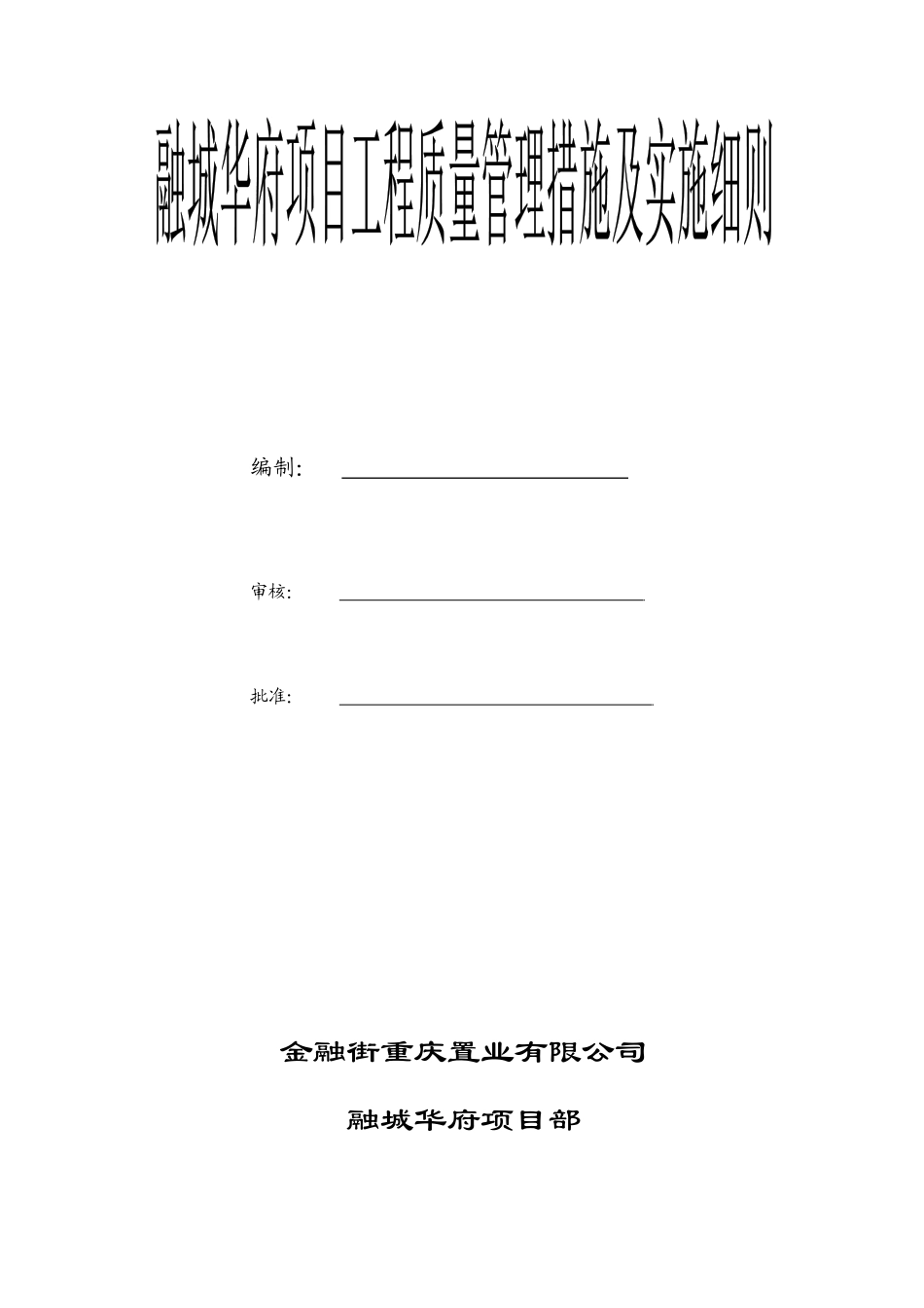 融城华府项目工程质量管理措施及实施细则_第1页