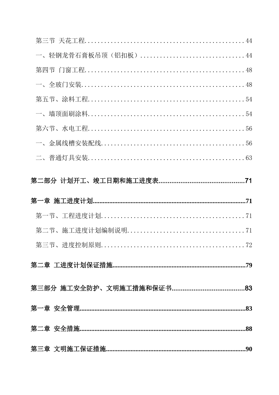 中国民生银行星湖支行装修工程施工组织设计_第2页