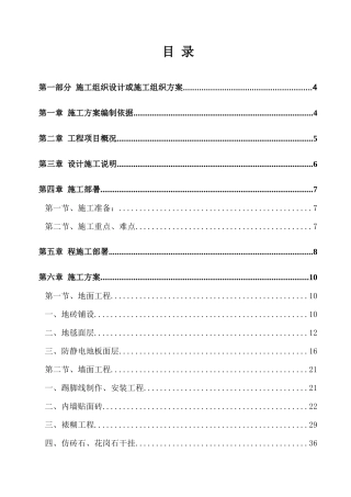 中国民生银行星湖支行装修工程施工组织设计