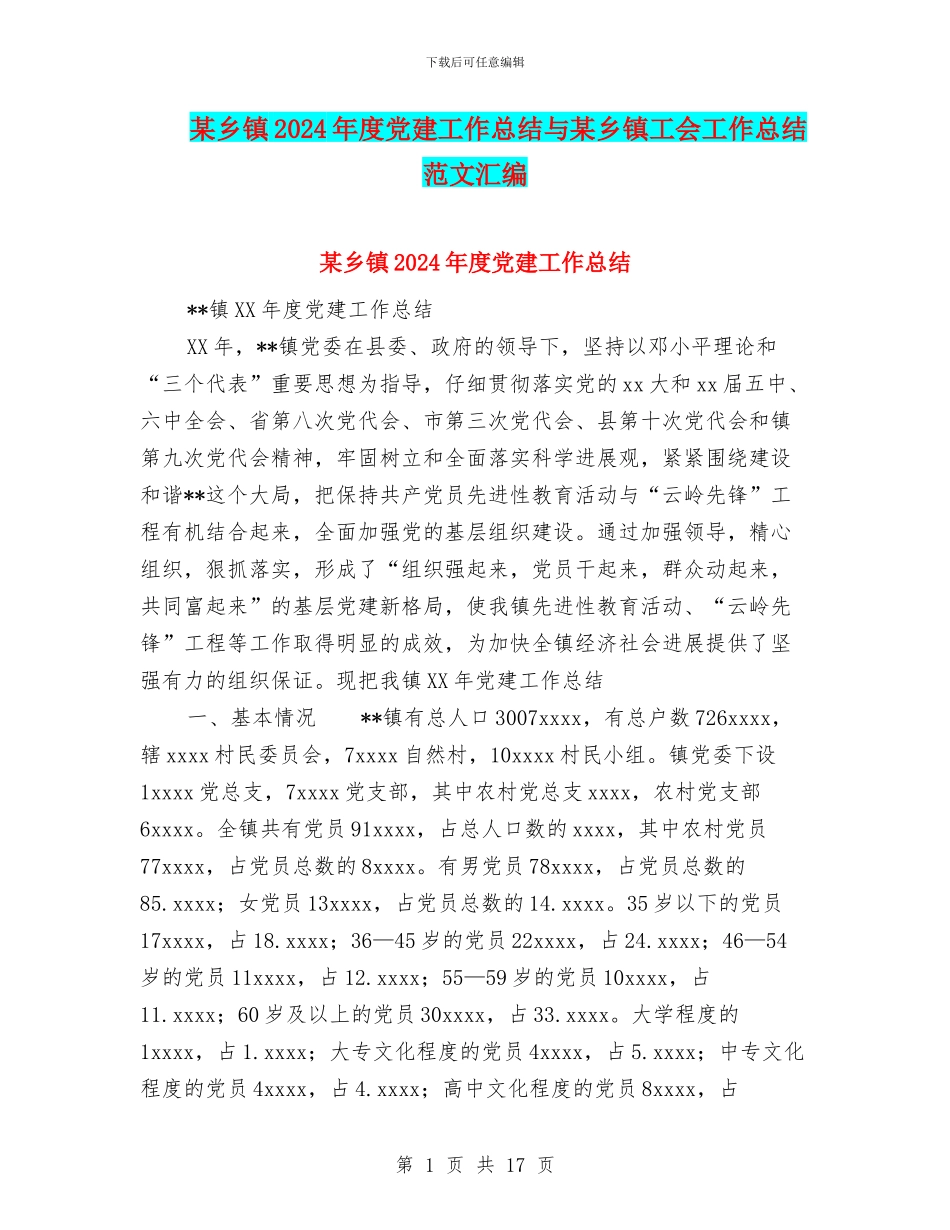 某乡镇2024年度党建工作总结与某乡镇工会工作总结范文汇编_第1页