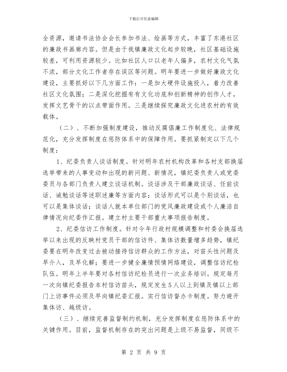 某乡镇纪委工作思路与某企业团委工作计划书汇编_第2页