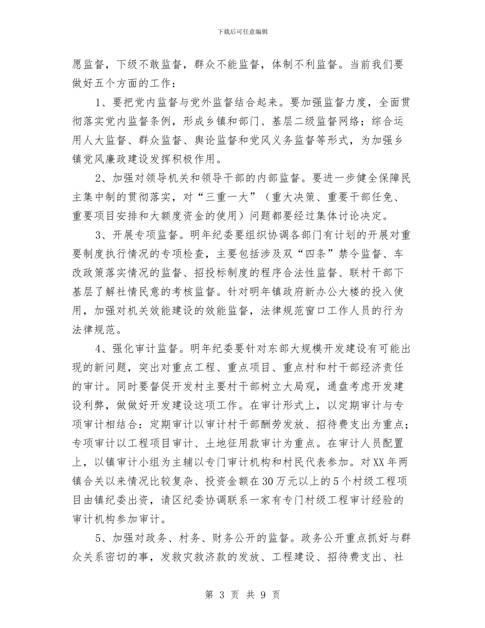 某乡镇纪委工作思路与某企业团委工作计划书汇编_第3页