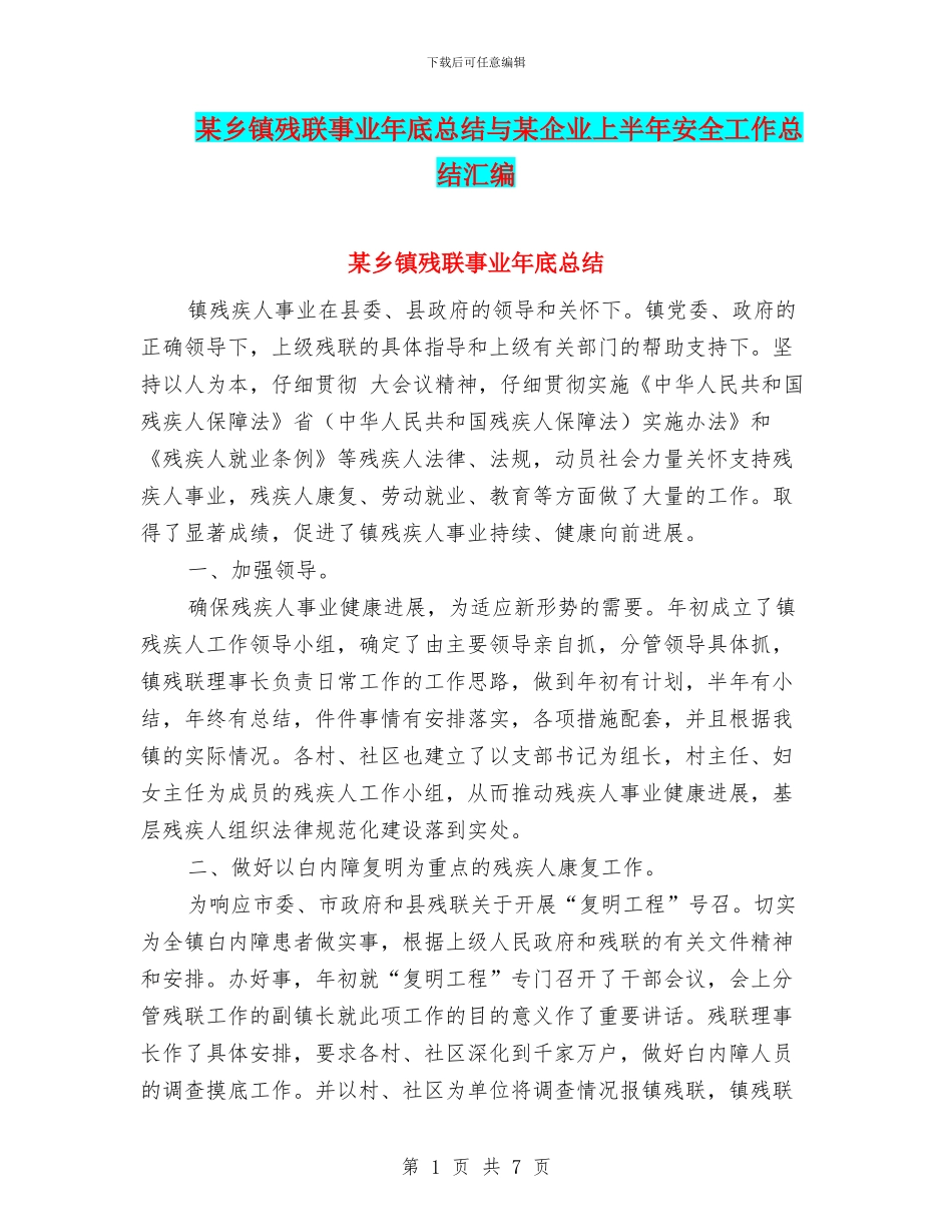 某乡镇残联事业年底总结与某企业上半年安全工作总结汇编_第1页
