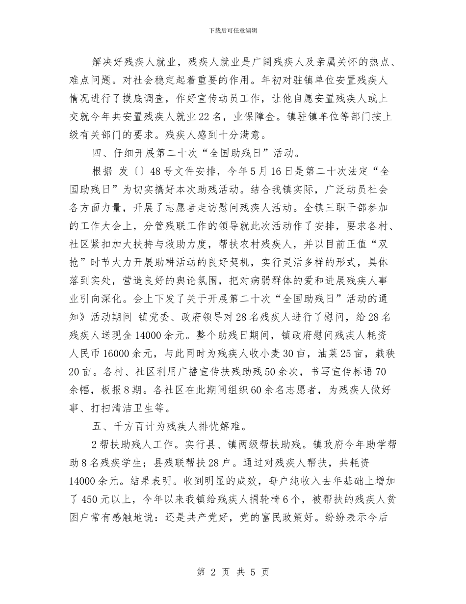 某乡镇残联事业年底总结与某企业农业股上半年工作总结汇编_第2页