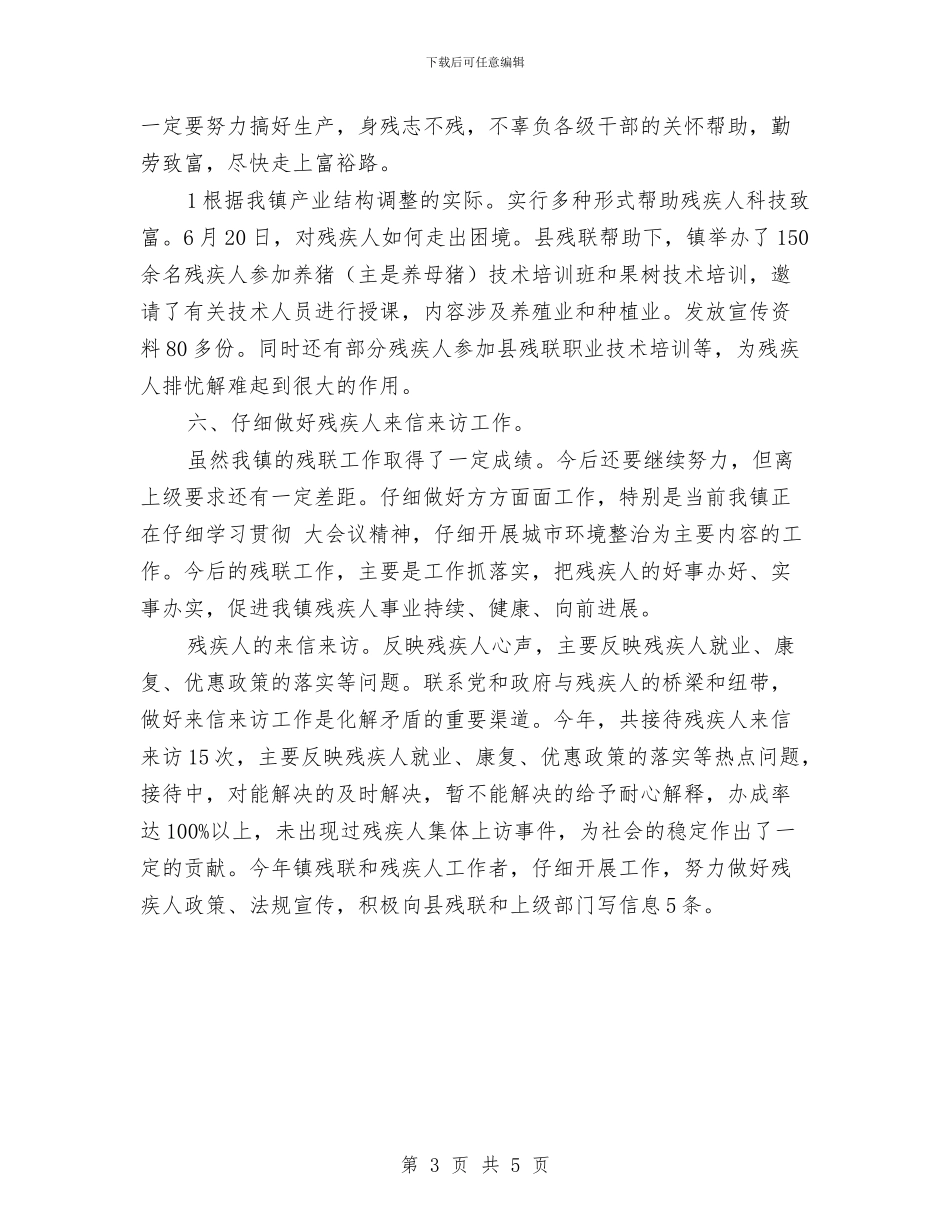 某乡镇残联事业年底总结与某企业农业股上半年工作总结汇编_第3页