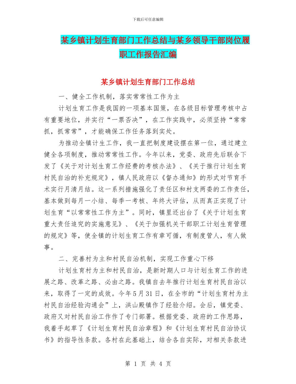 某乡镇计划生育部门工作总结与某乡领导干部岗位履职工作报告汇编_第1页