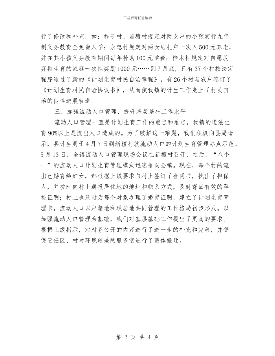 某乡镇计划生育部门工作总结与某乡领导干部岗位履职工作报告汇编_第2页