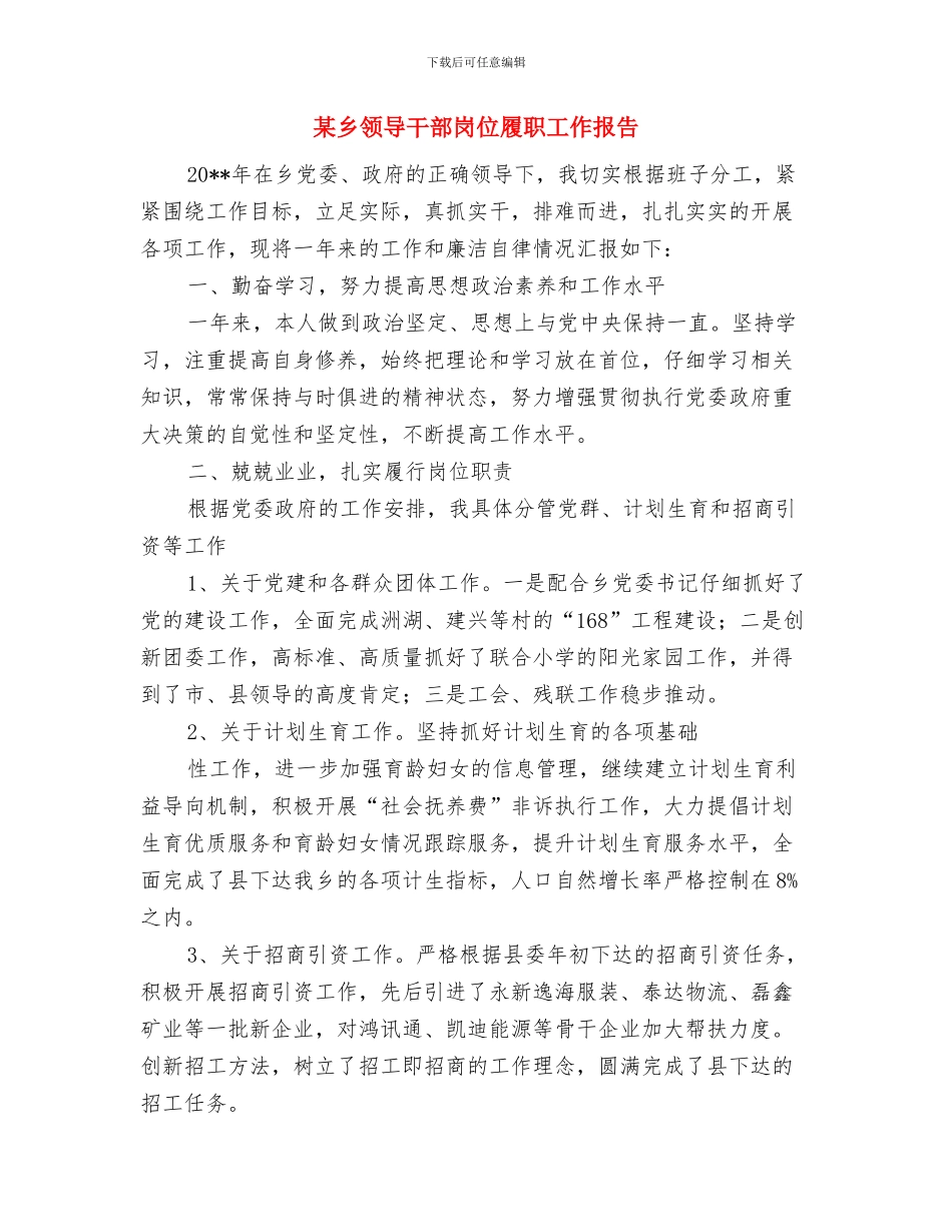 某乡镇计划生育部门工作总结与某乡领导干部岗位履职工作报告汇编_第3页