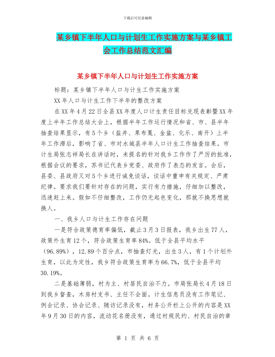 某乡镇下半年人口与计划生工作实施方案与某乡镇工会工作总结范文汇编_第1页