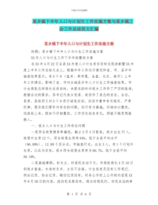 某乡镇下半年人口与计划生工作实施方案与某乡镇工会工作总结范文汇编