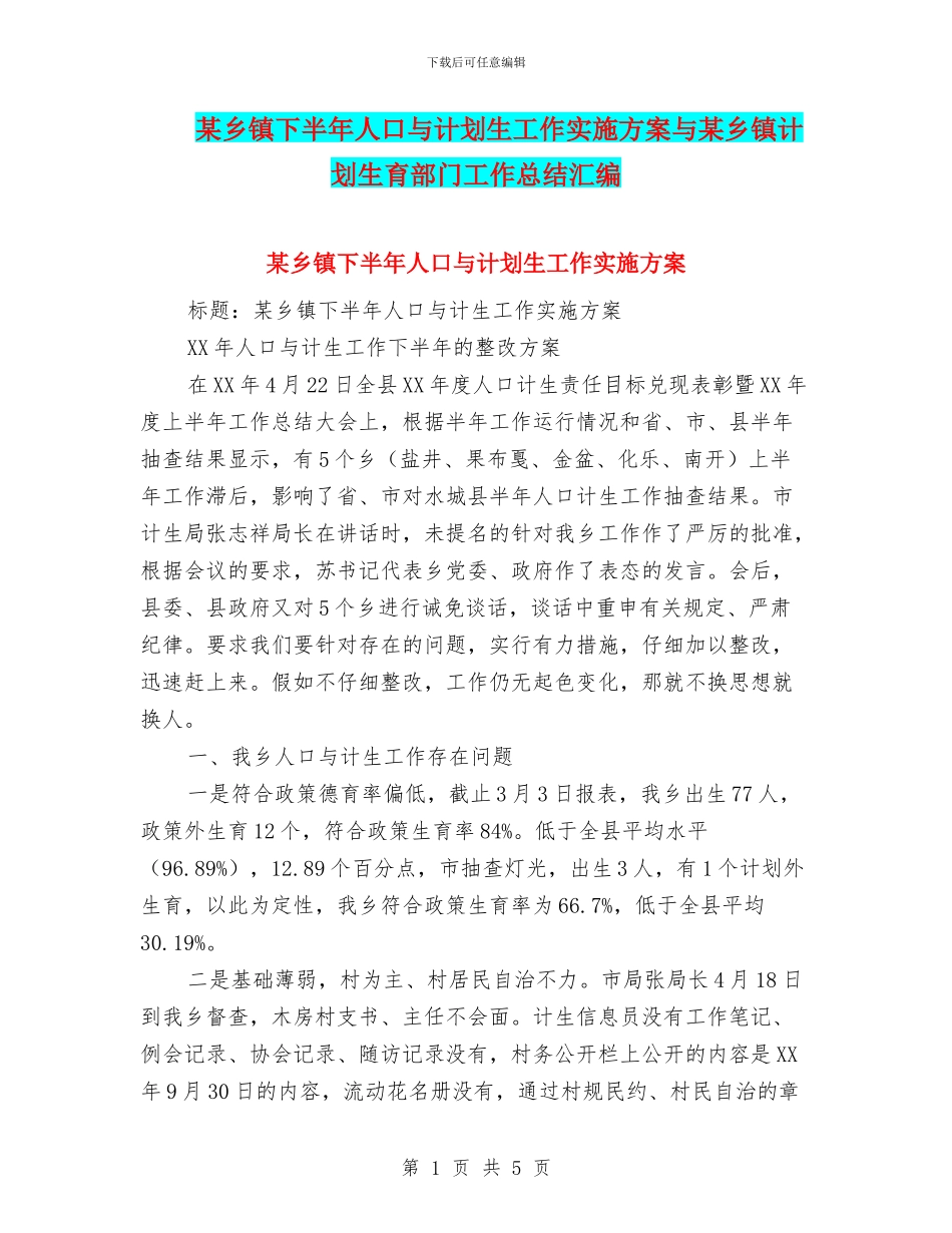 某乡镇下半年人口与计划生工作实施方案与某乡镇计划生育部门工作总结汇编_第1页