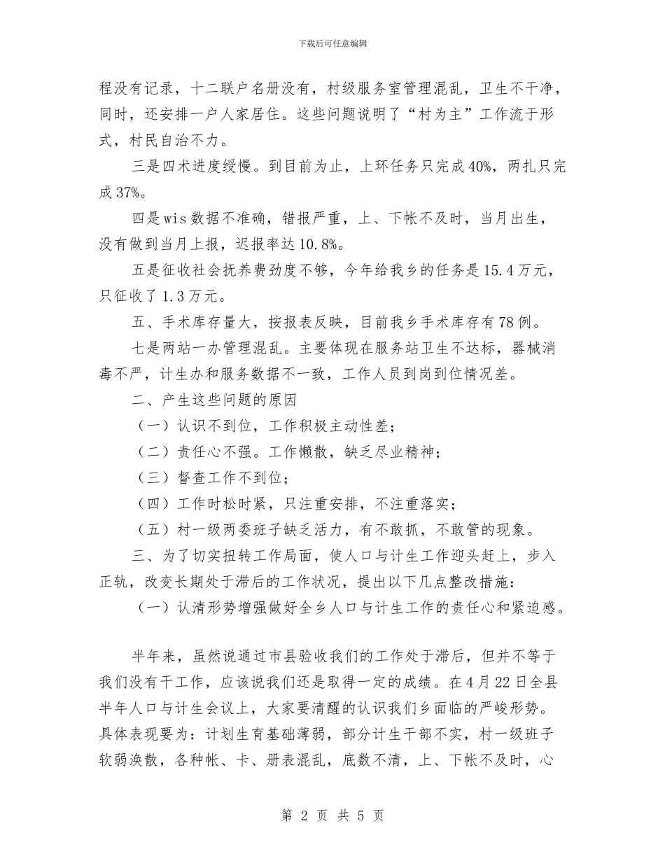 某乡镇下半年人口与计划生工作实施方案与某乡镇计划生育部门工作总结汇编_第2页