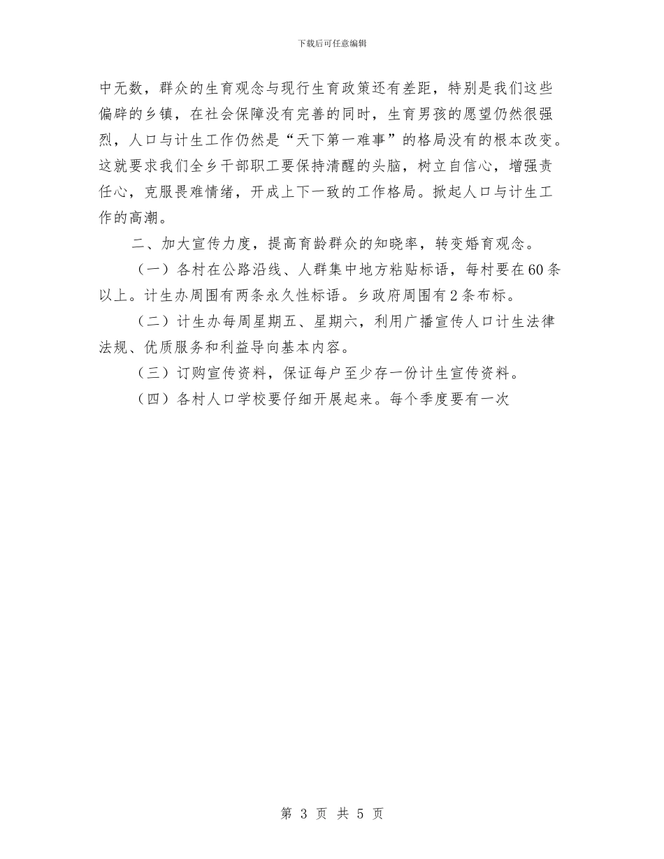 某乡镇下半年人口与计划生工作实施方案与某乡镇计划生育部门工作总结汇编_第3页