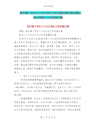 某乡镇下半年人口与计划生工作实施方案与某乡镇计划生育部门工作总结汇编