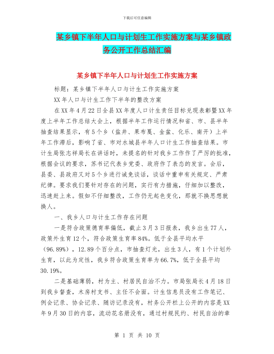 某乡镇下半年人口与计划生工作实施方案与某乡镇政务公开工作总结汇编_第1页