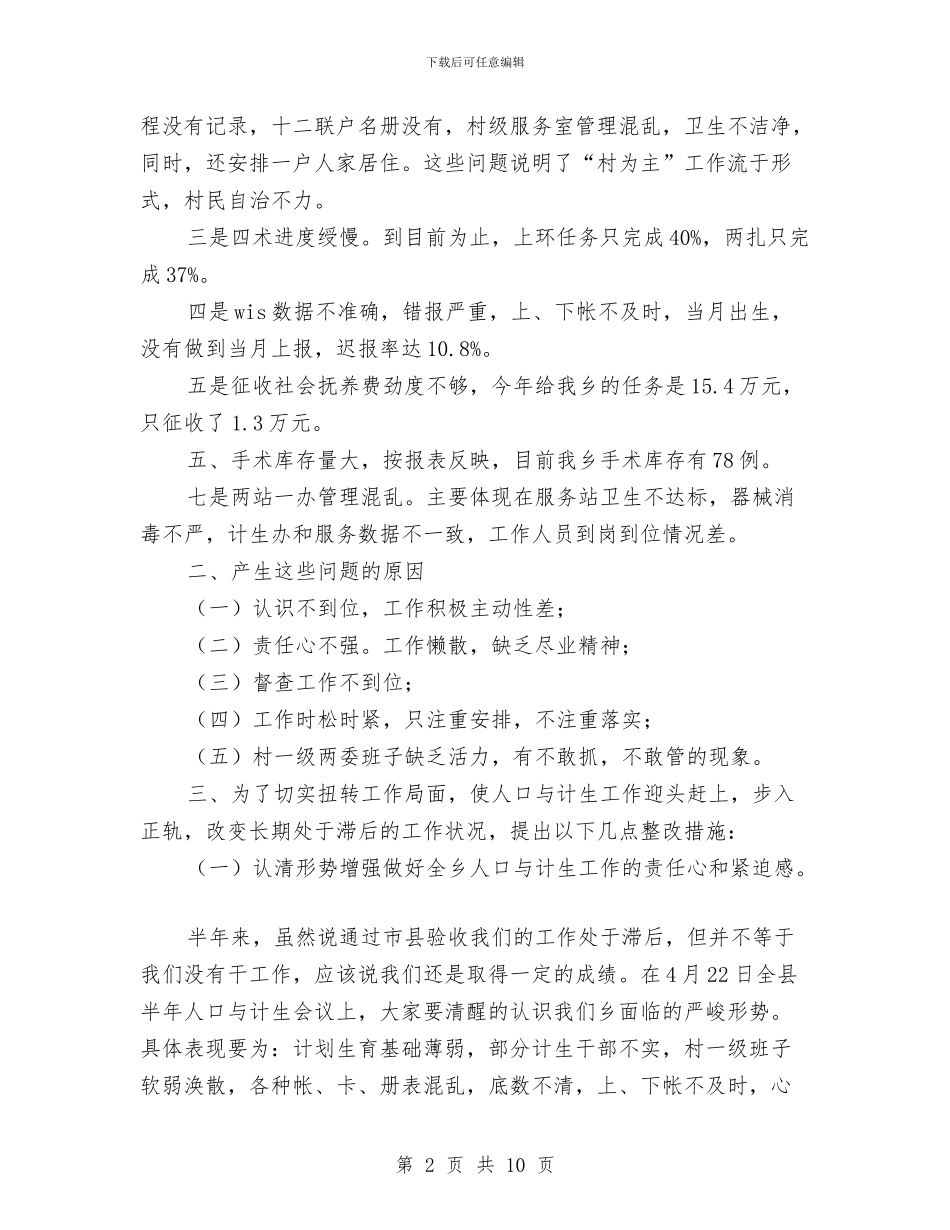 某乡镇下半年人口与计划生工作实施方案与某乡镇政务公开工作总结汇编_第2页