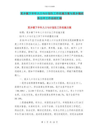 某乡镇下半年人口与计划生工作实施方案与某乡镇政务公开工作总结汇编