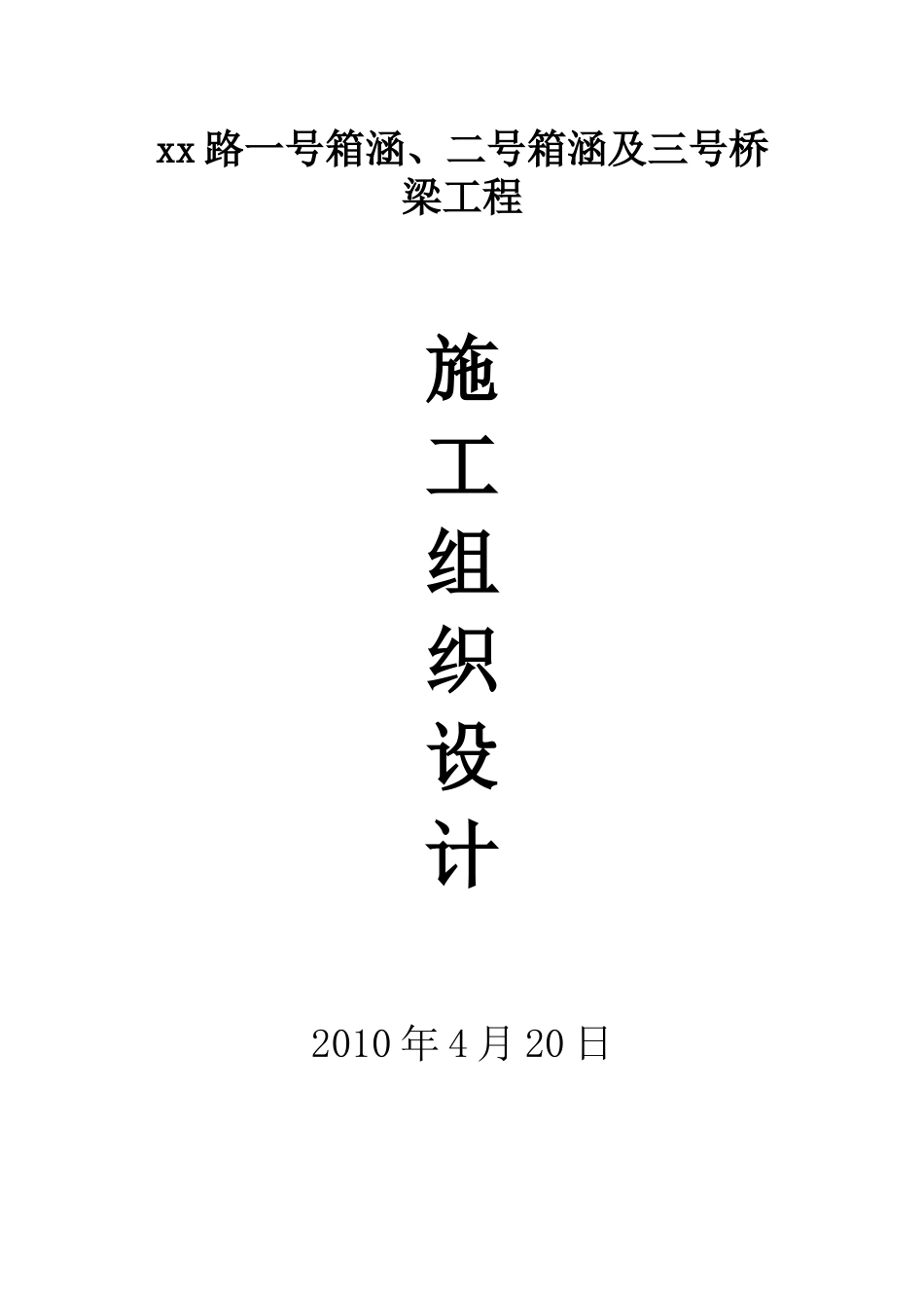 某路箱涵及桥梁工程施工组织设计范本_第1页