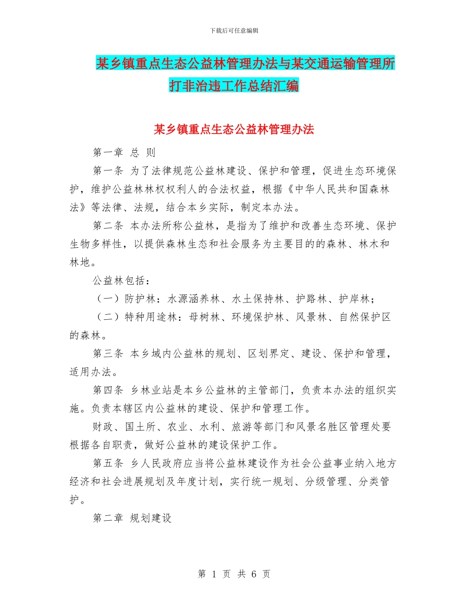 某乡镇重点生态公益林管理办法与某交通运输管理所打非治违工作总结汇编_第1页