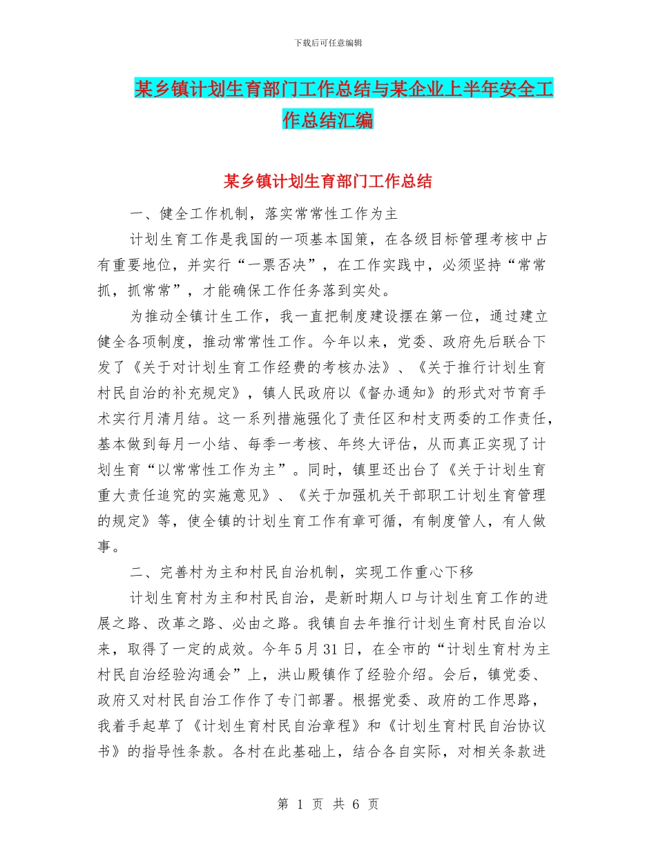 某乡镇计划生育部门工作总结与某企业上半年安全工作总结汇编_第1页