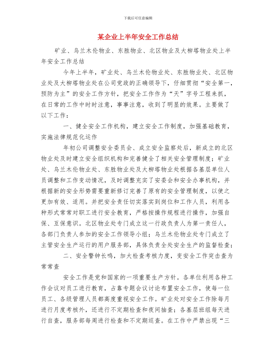 某乡镇计划生育部门工作总结与某企业上半年安全工作总结汇编_第3页