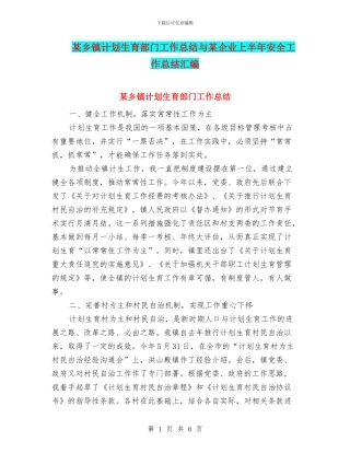 某乡镇计划生育部门工作总结与某企业上半年安全工作总结汇编