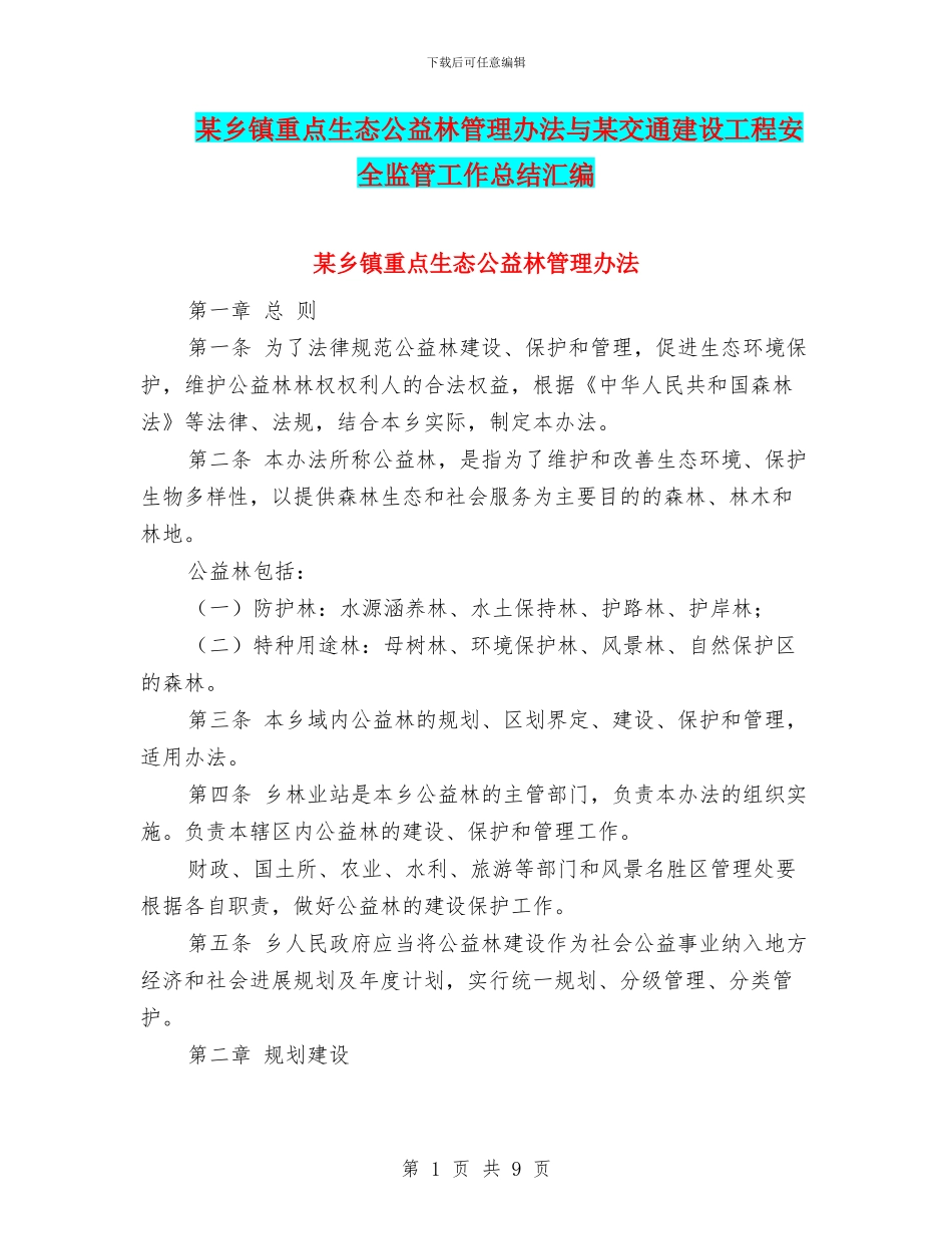 某乡镇重点生态公益林管理办法与某交通建设工程安全监管工作总结汇编_第1页