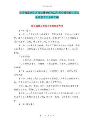 某乡镇重点生态公益林管理办法与某交通建设工程安全监管工作总结汇编